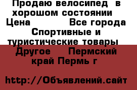 Продаю велосипед  в хорошом состоянии › Цена ­ 1 000 - Все города Спортивные и туристические товары » Другое   . Пермский край,Пермь г.
